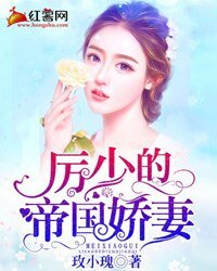 厉少的帝国娇妻
