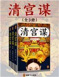 《清宫谋(出书版)》