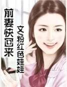 前妻快回来