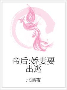 帝后：娇妻要出逃