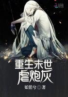 《重生末世虐炮灰》