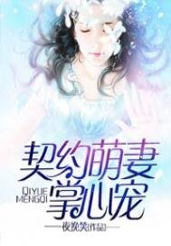 《契约萌妻掌心宠》