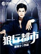 《狼行都市》