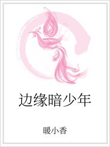 边缘暗少年