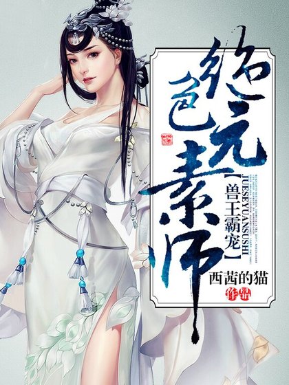 兽王霸宠：绝色元素师