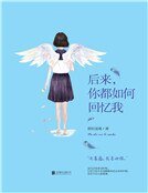 后来,你都如何回忆我（精品）