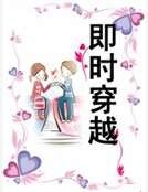 即时穿越