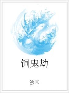 饲鬼劫