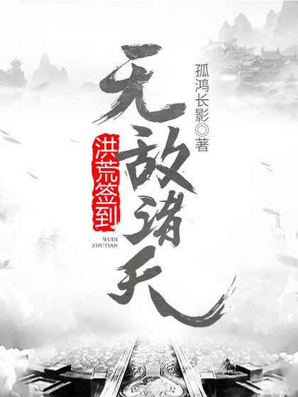 洪荒签到：无敌诸天