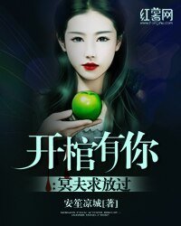 开棺有你：冥夫求放过