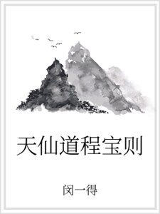 《天仙道程宝则》