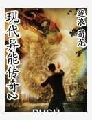 现代异能传奇2
