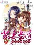 萌妻当道:夫君快到碗里来