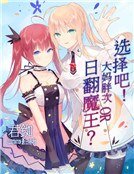选择吧！大妈胖次or日翻魔王？