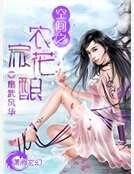 空间之农家花酿