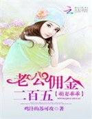 萌妻乖乖：老公佣金二百五