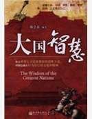 大国智慧