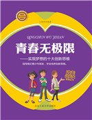 《青春无极限 : 实现梦想的十大创新思维》