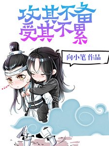 攻其不备，受其不累
