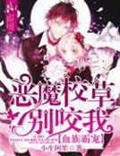 血族霸宠：恶魔校草别咬我