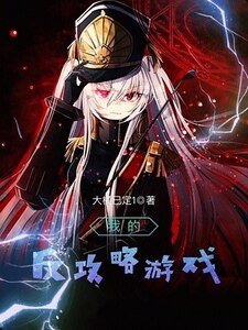 我的反攻略游戏