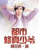 都市修真少爷
