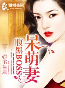 《腹黑BOSS呆萌妻》