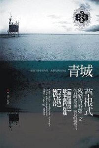 《青城(双城记之一)》