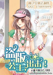 《盗版公主,出击!》