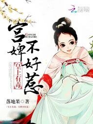 宫婢不好惹：皇上有毒