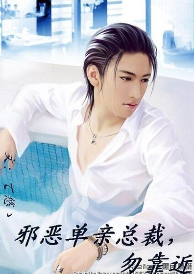 《邪恶单亲总裁,勿靠近》