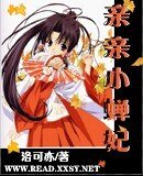 亲亲小蝉妃