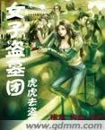 女子盗墓团（第一卷）