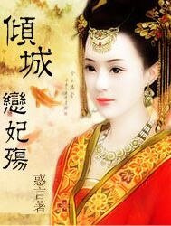 倾城：恋妃殇