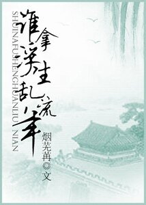 《谁拿浮生乱流年》