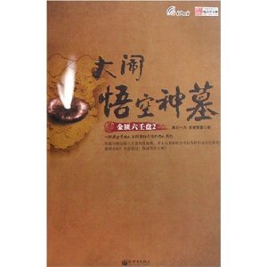 大闹悟空神墓（金匮六壬盘系列之二）
