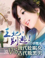 悠然天下：王妃，别逃