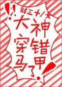 《大神穿错马甲了》