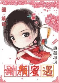 甜颜蜜遇