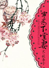 宁为下堂妻