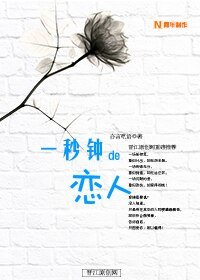 《一秒钟的恋人》