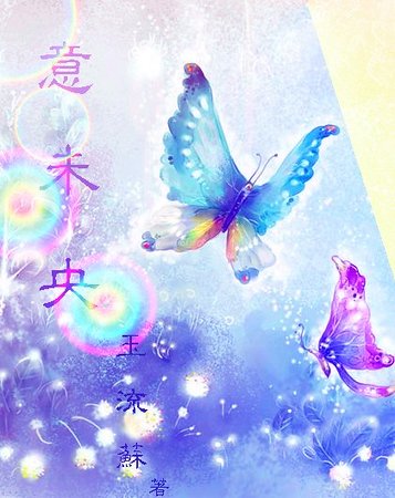 《意未央》