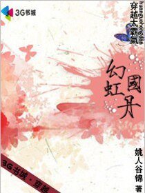 穿越太霸气:幻国虹丹