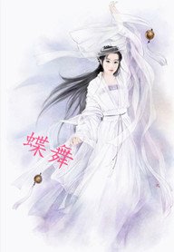 和亲公主：蝶舞翩心