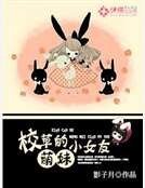 校草的萌妹小女友