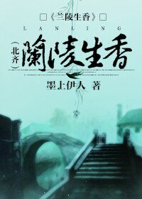 兰陵生香（北齐）