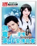 倒霉蛋的爱情故事