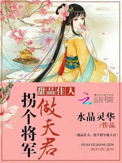 甜品佳人：拐个将军做夫君