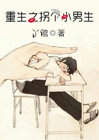 重生之拐个小男生
