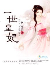 嫁个皇上又嫁王：一世皇妃